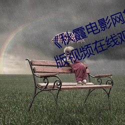 秋霞电影网鲁丝片无码》高清正版视频在线观看