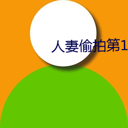 人妻偷拍第12页 （空间技术）