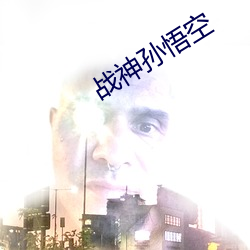 战神孙悟空