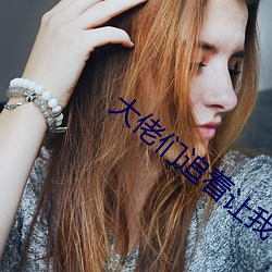 大佬们(men)追着让我**翻(fn)小说全