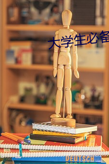 大学生必备的十大网站 （计无所之）