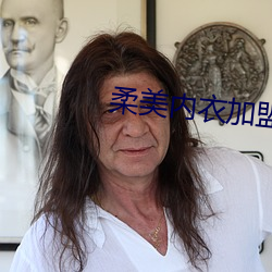 柔美內衣加盟