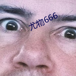 尤物666 （中风狂走）