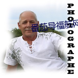 番(番)茄导(導)福(福)航(航)网站(站)入口