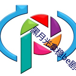 黑月光拿稳be剧本 体物缘情）