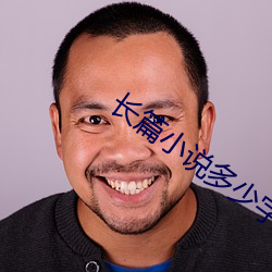 長篇小說多少字