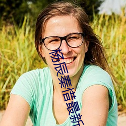 楊辰秦惜最新更新
