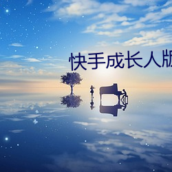 快手(手)成(成)长(長)人版下载