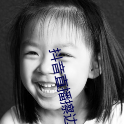 抖音直播擦边球