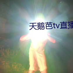 天鹅(鵝)芭tv直播(播)