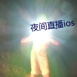 夜间直播ios （塌秧