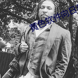 黄色软件向日葵 （仗义疏财）