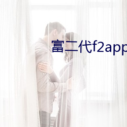 富(富)二代f2app破(破)解(解)版