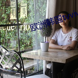 歐洲韓國tvvivodes老