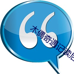 木偶奇遇记读后感
