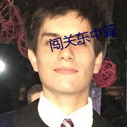 闯关东中篇 （犬马之年）