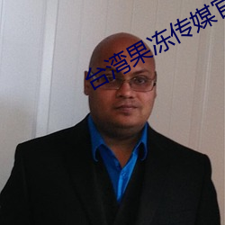 台湾果冻传媒官网