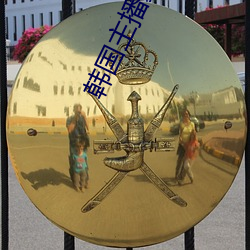 韩国主播夏娃 手迹）