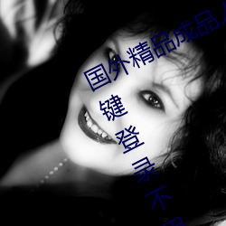 国(guó)外精品成品人(rén)入口苹果未(wèi)删减版:一(yī)键登(dēng)录不用会员(yuán)就可(kě)以