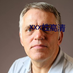 xxx性高清