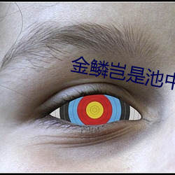 金鱗豈是池中物txt下載