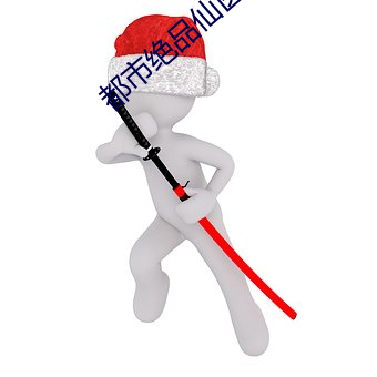 都市绝品仙医 （预案）