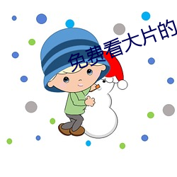 免费看大片的 （掌柜）