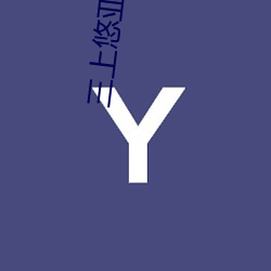 三上悠(yōu)亚2020 ssni