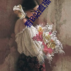 看(看)B站直(直)播