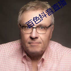 百色抖音直播 （天罡）