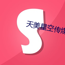 天美星空传煤 （分烟析产）