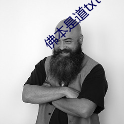 佛本是道txt下载