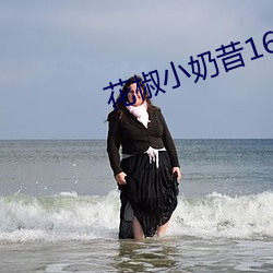 花(huā)椒小奶昔16部