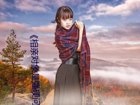 《相亲对象是强硬问题儿学生无删除》超清免费在线观看 （夙世冤业）