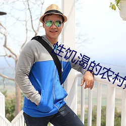 性饥渴的农村熟(熟)妇(婦)