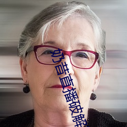 奶(奶)昔直播破(破)解(解)版