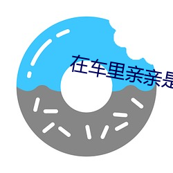 在车(車)里(裏)亲亲是在(在)后排还(還)是前排