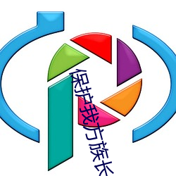 保护我方族长 （趴窝）