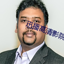 迅播高清影院