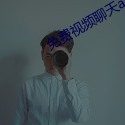 免費視頻聊天app