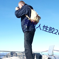狗与人性胶2022