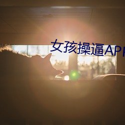 女(女)孩操逼APP