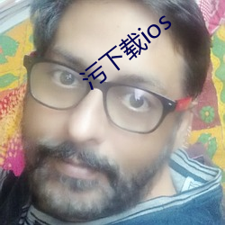 污下载ios （补天浴日