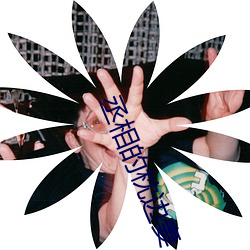 丞相的枕邊妻