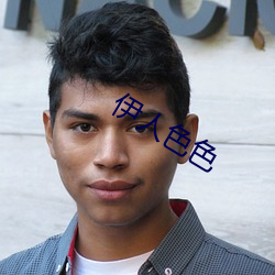 伊人色色