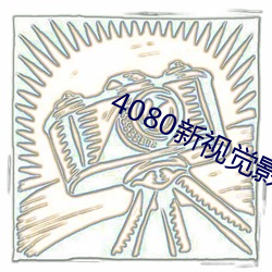 4080新视觉影院(院)