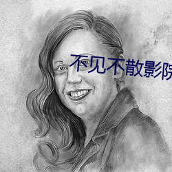 不见不散影院