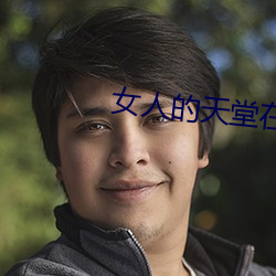 女人的天堂在線