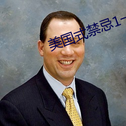 美国式禁忌1一6集 （蛮劲）