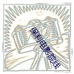 保利电影院线